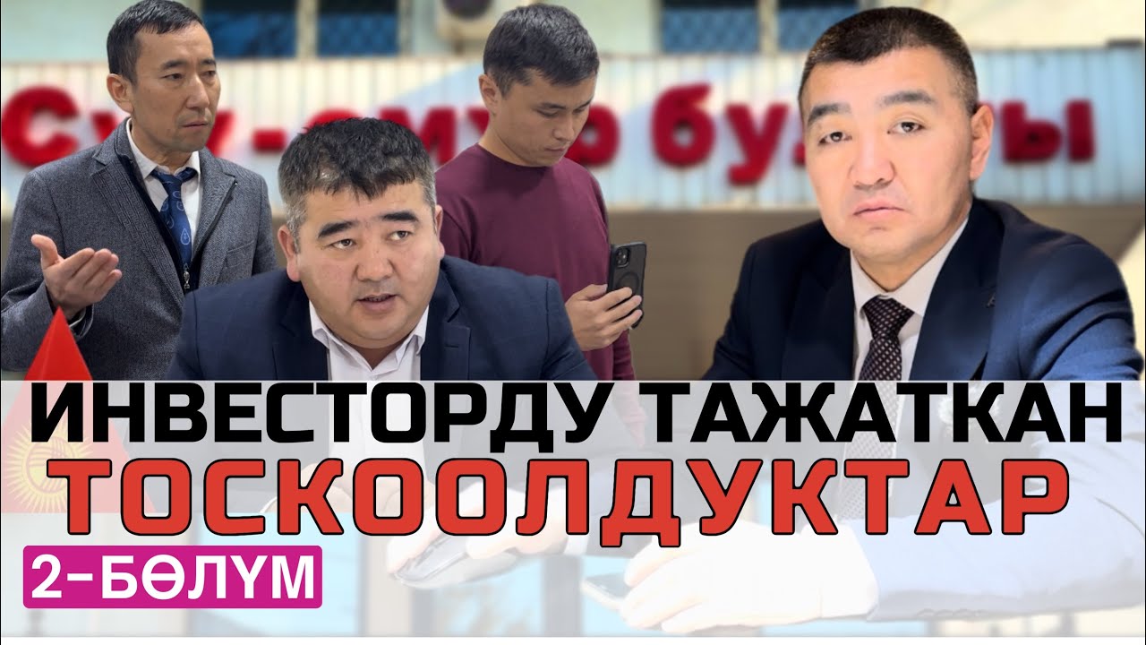 ИНВЕСТОРДУ тажаткан ТОСКООЛДУКТАР | 2-бөлүм | УКУК