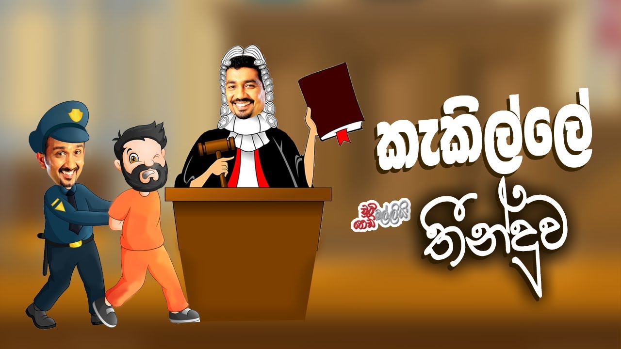 කැකිල්ලේ තීන්දුව | Chooty Malli Podi Malli | FM Derana
