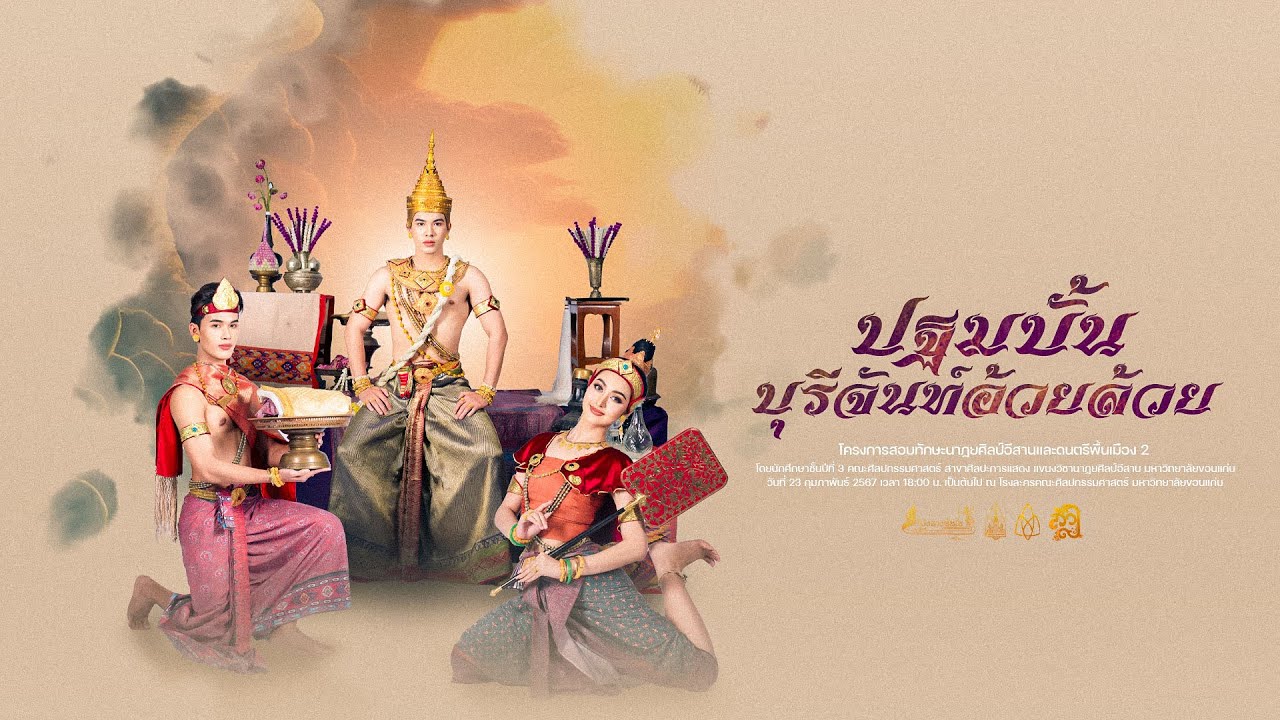 ปฐมบั้นบุรีจันท์อ้วยล้วย | สงวนลิขสิทธิ์มหาวิทยาลัยขอนแก่น