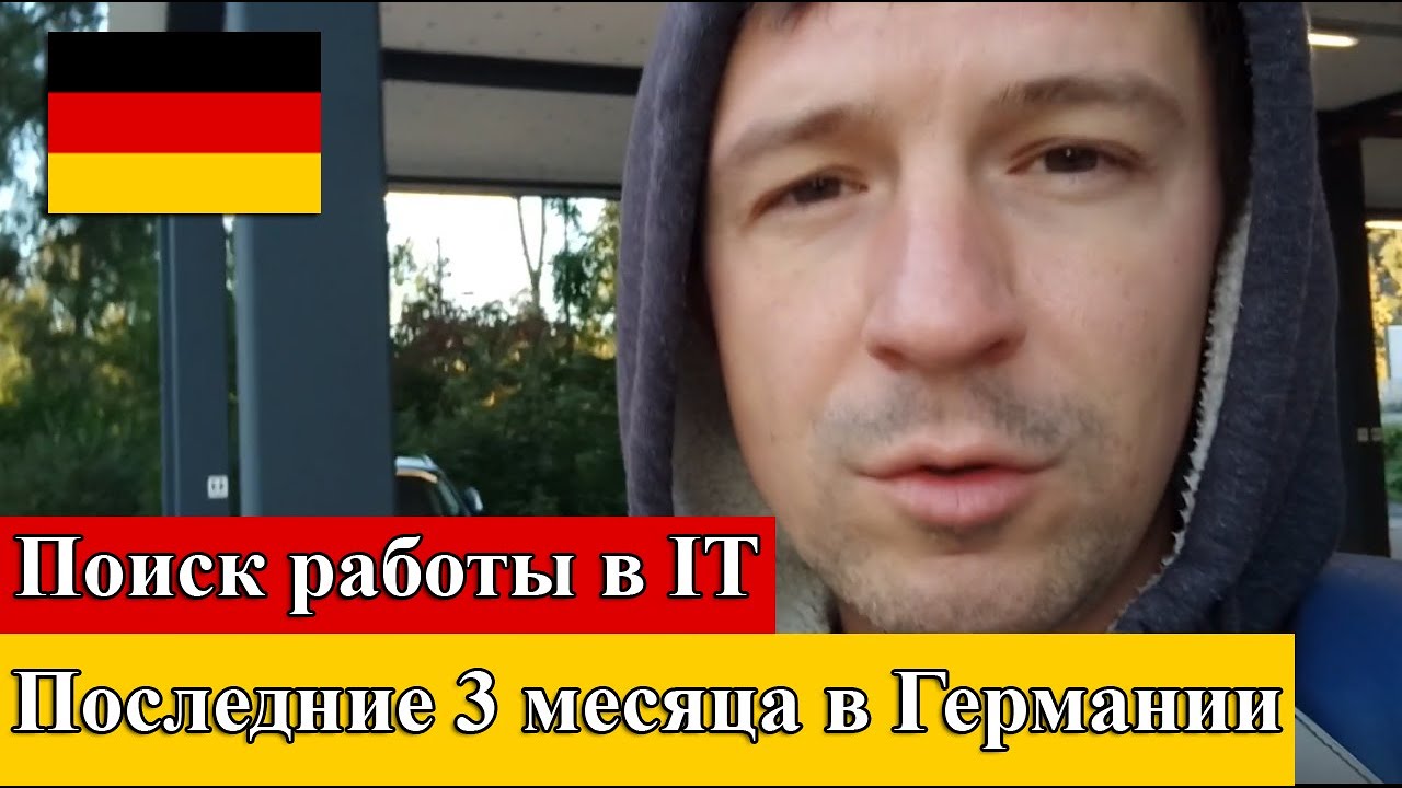 Что я делал последние 3 месяца в Германии. Поиск работы в IT
