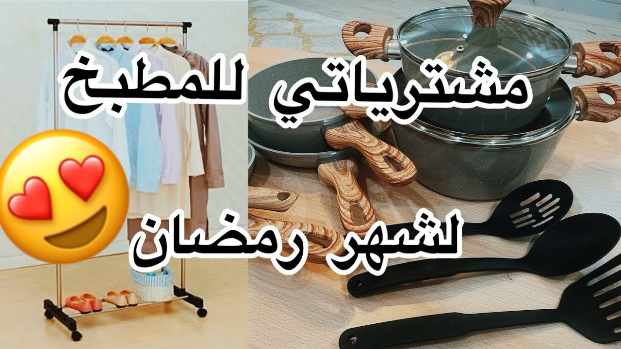 اول تجهيزات 🤩🌛🌝رمضان2025 تقبل وبدينا نجهز للمطبخ طقم قدور بسعر حلو على قد العائله 🥰#اكسبلور