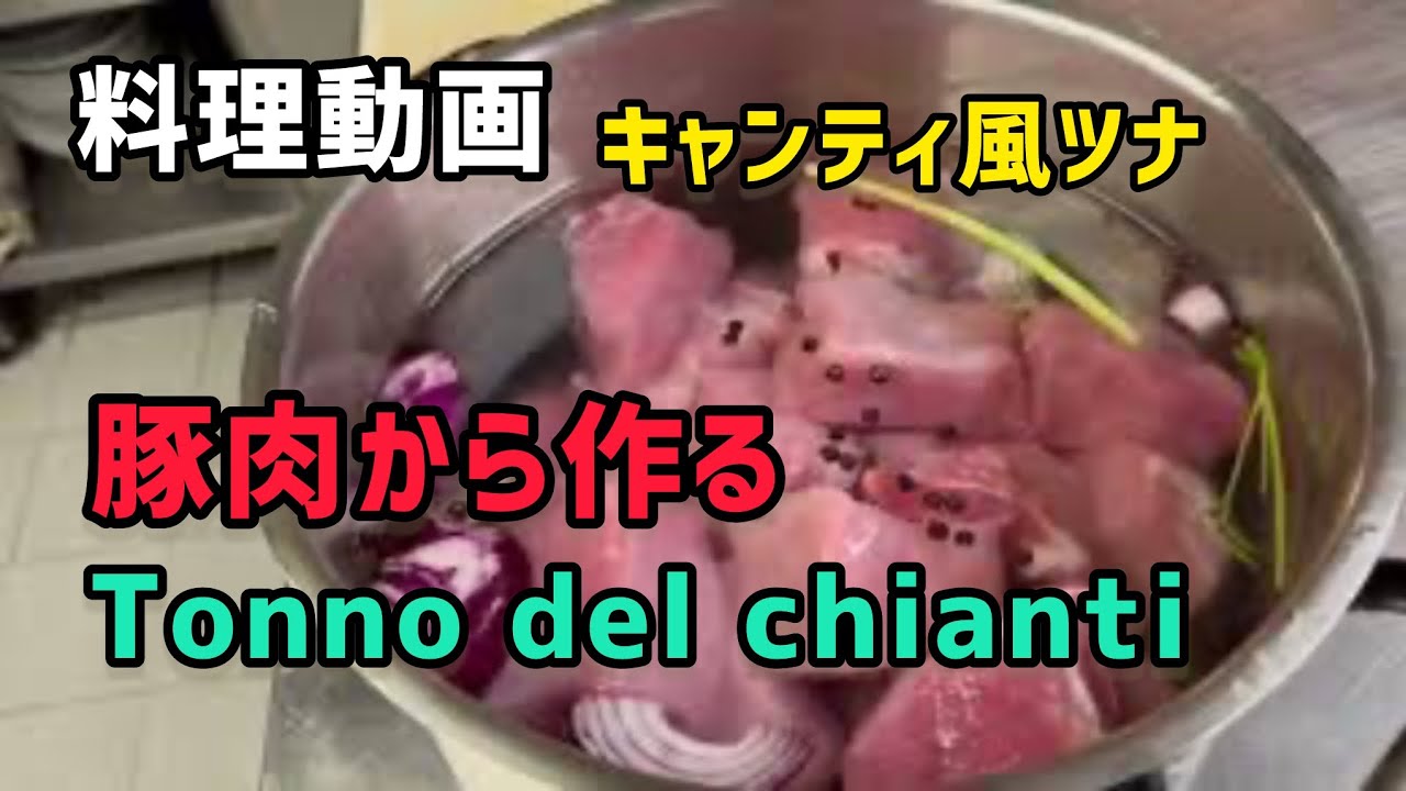【料理動画】キャンティのツナ作れるよ！有名料理の一品！