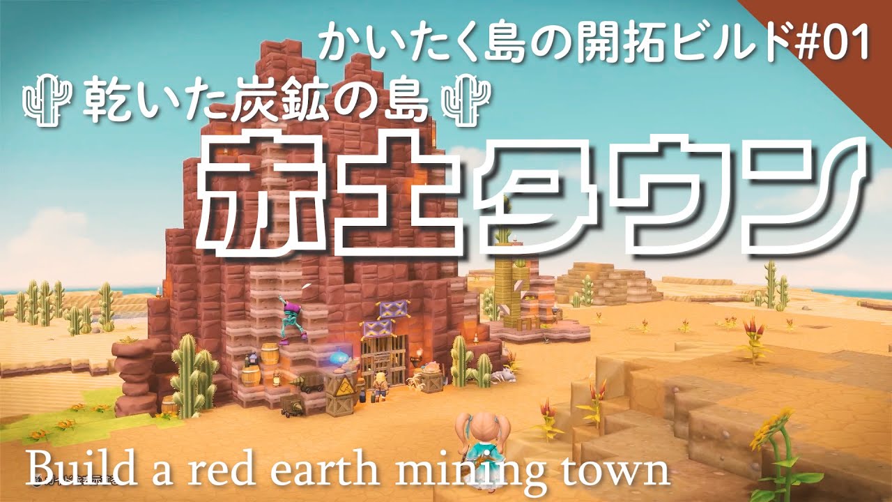 《ビルダーズ2》ウエスタン建築/赤山岩＆マーブル岩で山をリメイクして◯◯をつくる【DQB2建築】