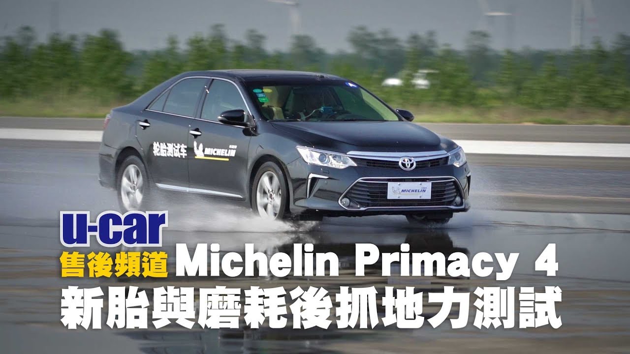【實測】Michelin Primacy 4 磨耗前後抓地力測試 - 專業試車場驗證與競品差異比較(中文字幕) | U-CAR 售後頻道(米其林輪胎、P4、浩悅四代)
