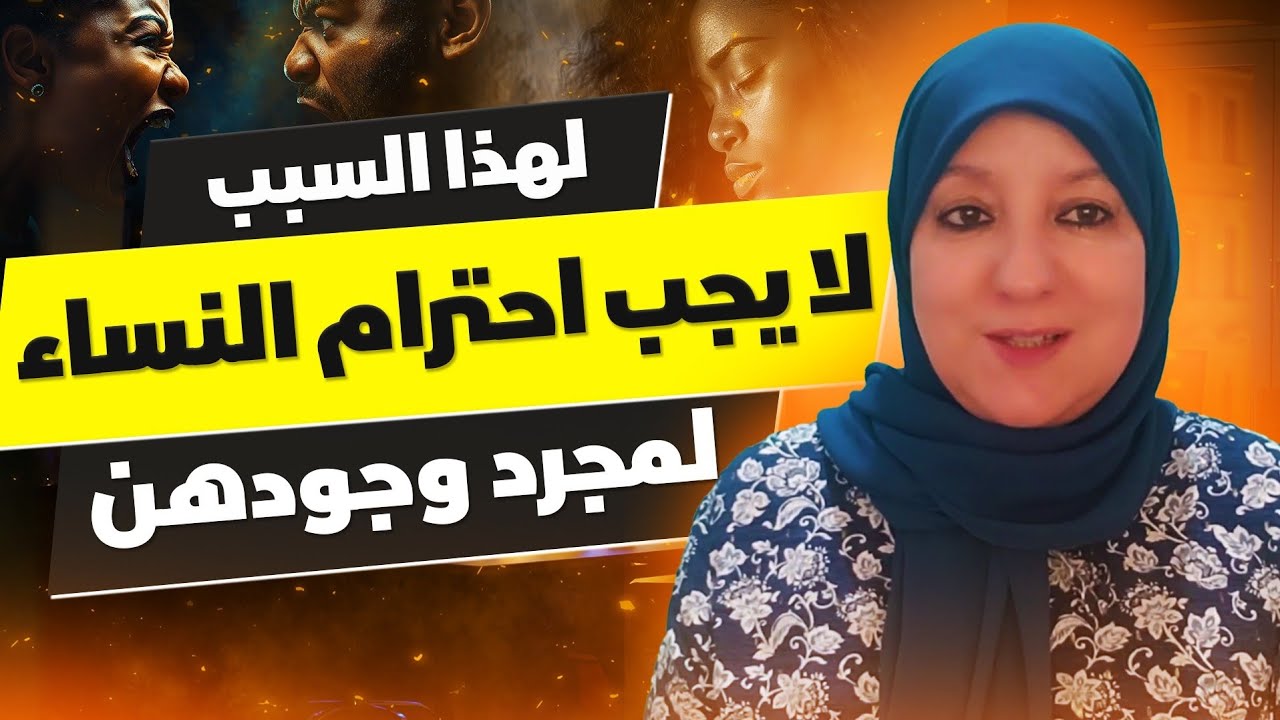 لهذا السبب لا يجب احترام النساء لمجرد وجودهن