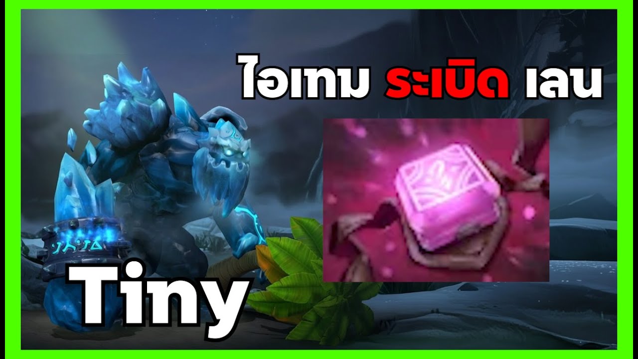 [ Dota2 TH ] Tiny ได้ชิ้นนี้ต้นเกมเลนใครก็ระเบิด!!!