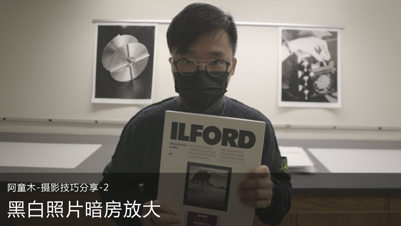 暗房的实际应用 | 黑白放大教程 | 胶片是如何变成照片 | 放大机介绍 | BW Photo Enlargement