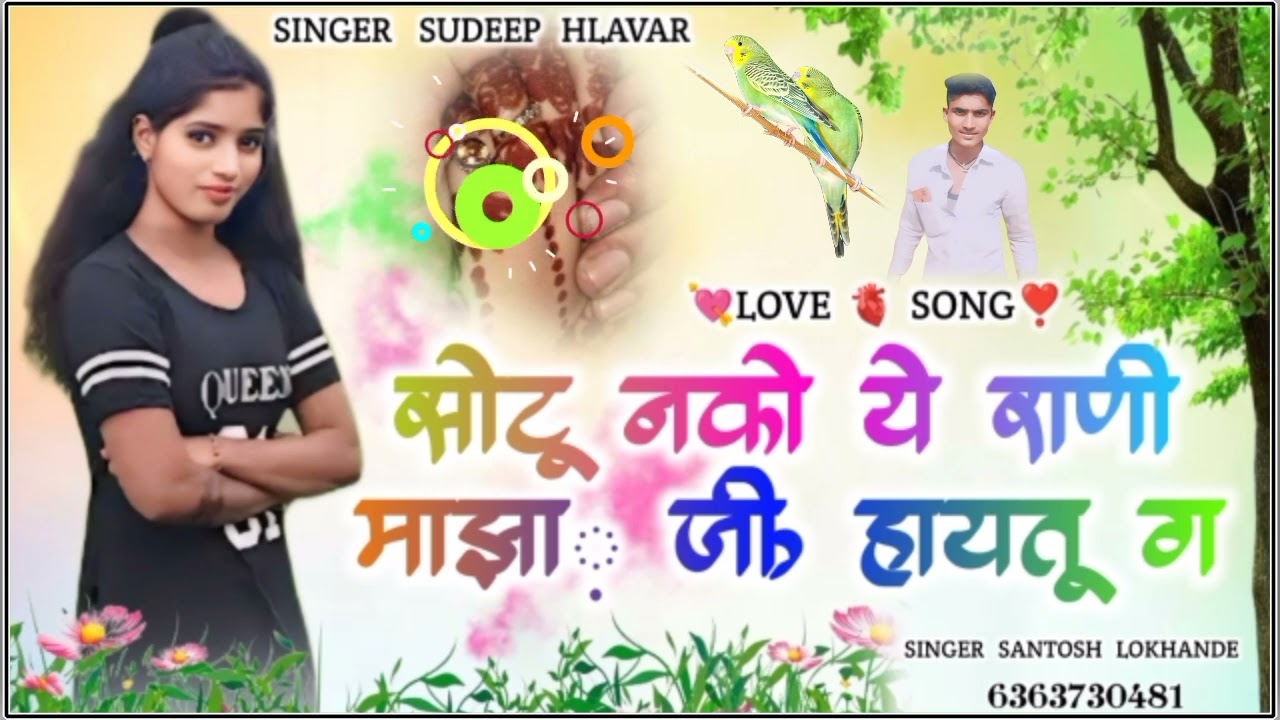 #_सोटू_नको_ये_राणी_माझा़_जीऊ_हाय_तू_ग_|| new song dj sudeep helwar  Marathi Janapada song viral karo