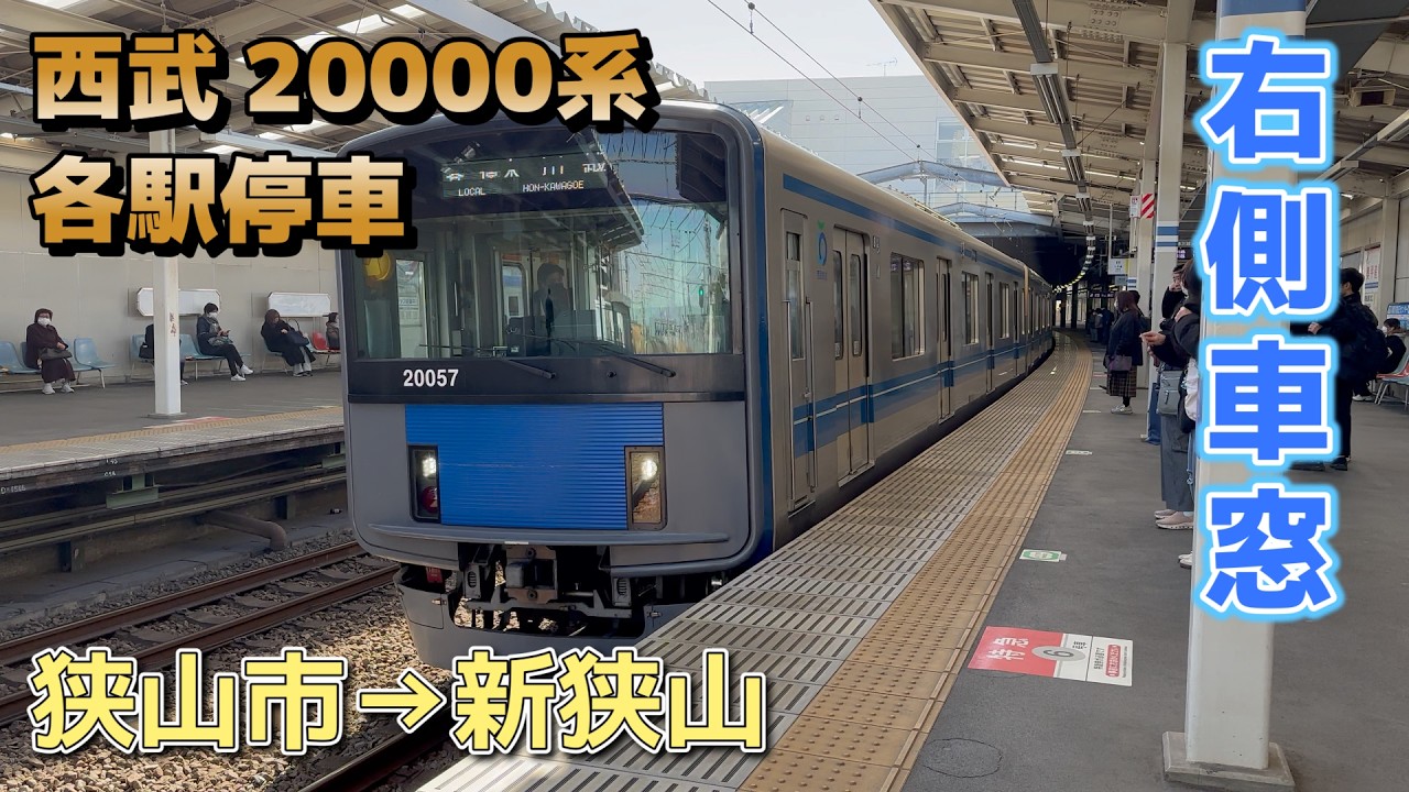 【鉄道車窓】西武 20000系 各駅停車 / 狭山市→新狭山（バイノーラル録音）