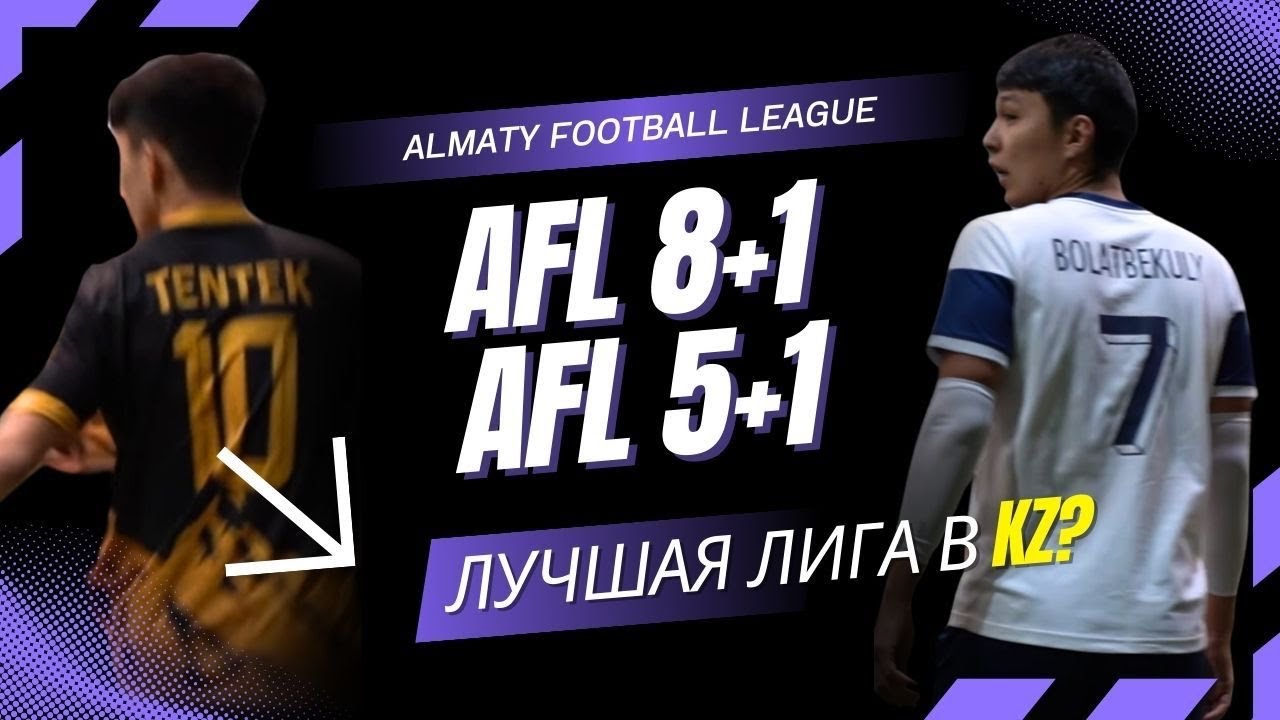 8+1 или 5+1? Что лучше в ALMATY FOOTBALL LEAGUE