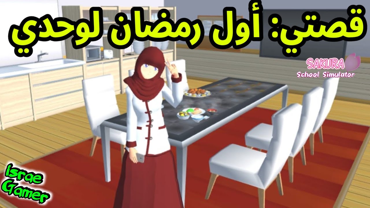 أول رمضان لوحدي😰كيف مر؟😂SAKURA SCHOOL SIMULATOR