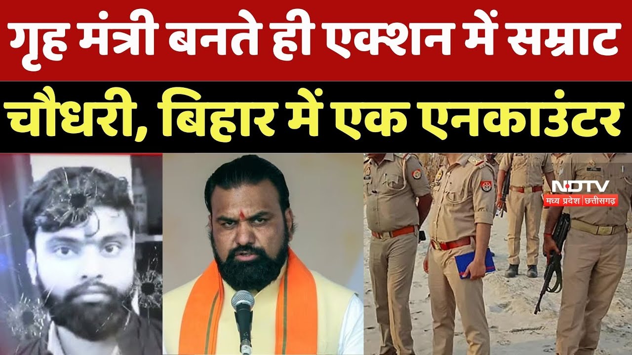 Bihar Encounter: Samrat Choudhary के गृह मंत्री बनते ही Action में Bihar Police, कर दिया एनकाउंटर