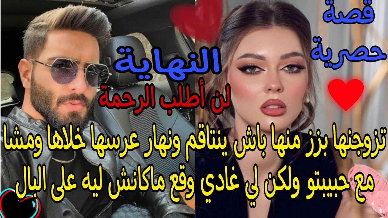 تزوجنها بزز منها باش ينتا💥قم ونهار عرسها خلاها ومشا مع حبيبتو ولكن لي غادي وقع ماكانش ليه على البال❤