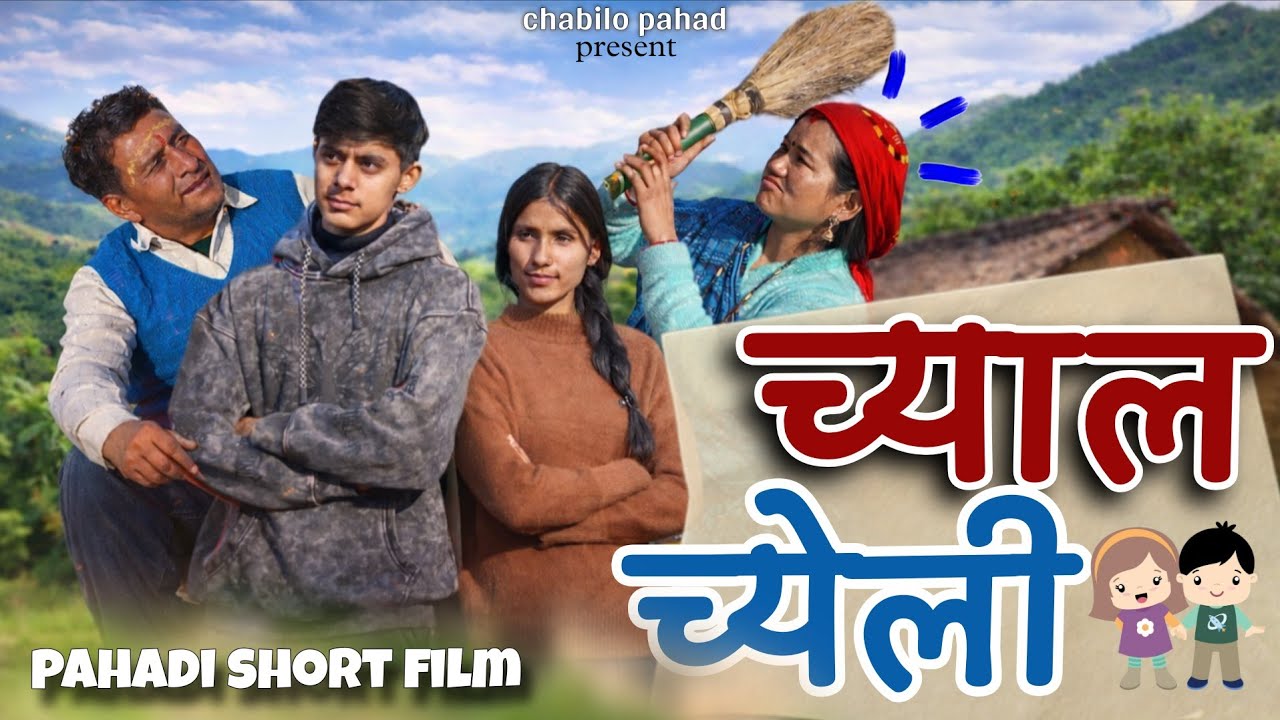 च्याल च्येली | Chyal Chyeli |🙏 PAHADI LAGHU FILM 📽️| CHABILO PAHAD PRESENT. #pahadi #pahadifilm