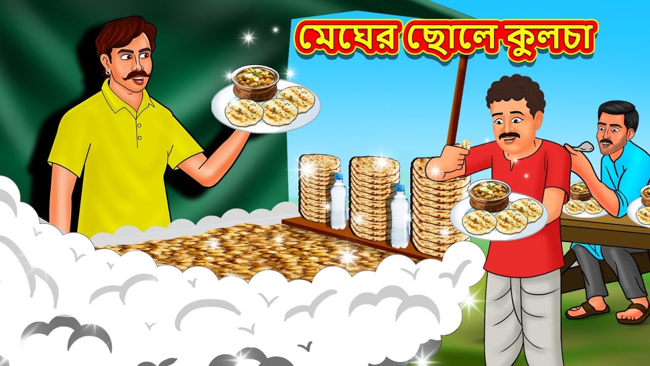 মেঘের ছোলে কুলচা | New Bengali Stories | বাংলা গল্প | Bangla Golpo | Stories In Bengali