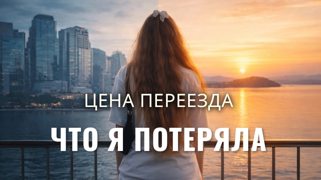 Я уехала и потеряла прежнюю жизнь. Цена переезда.