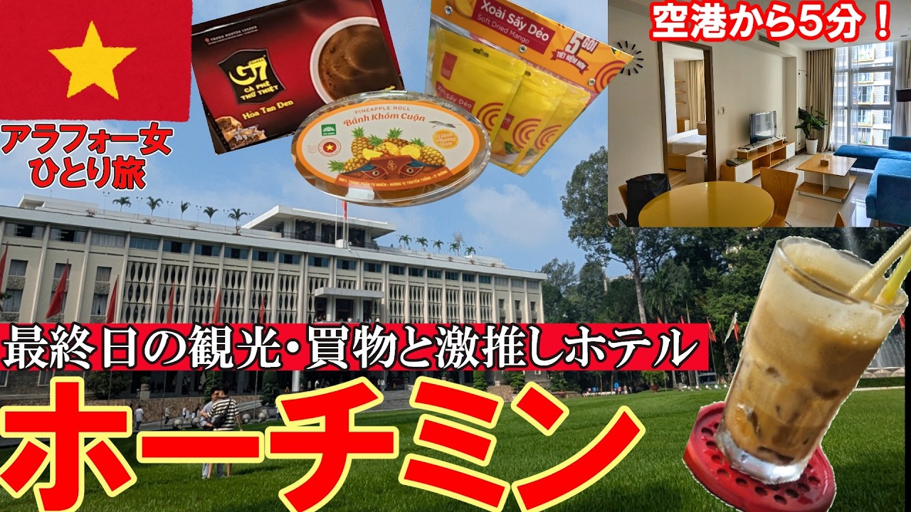 【怒れる迷子】結局最後までカオスなホーチミン|アラフォー女ひとり旅|統一会堂|ホテル|お土産|カフェ