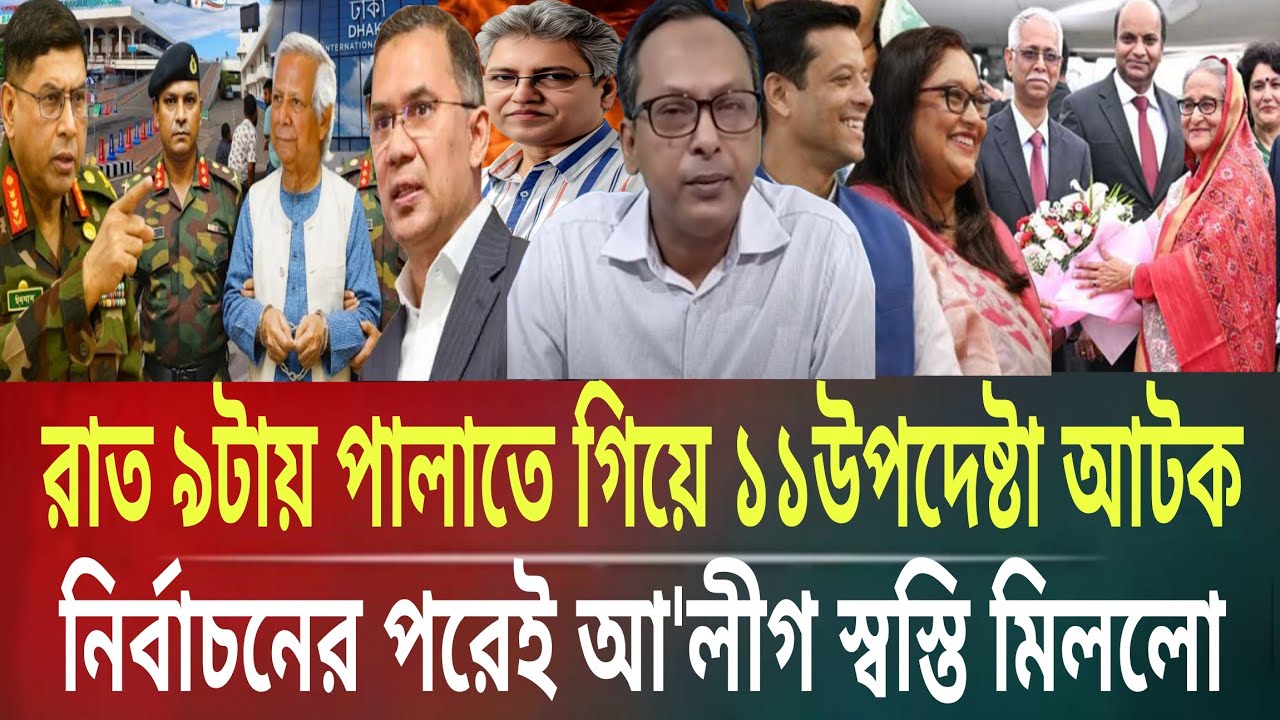 রাত ৯টায় পালাতে গিয়ে ১১উপদেষ্টা আটক!নির্বাচনের পরেই স্বস্তি পেল আ'লীগMasud kamal talkshow ar newsTo