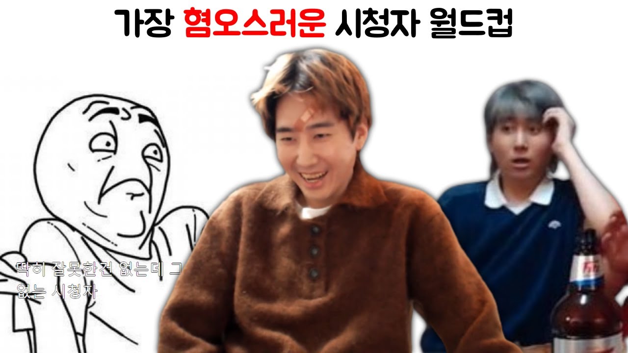 가장 혐오스러운 시청자 월드컵