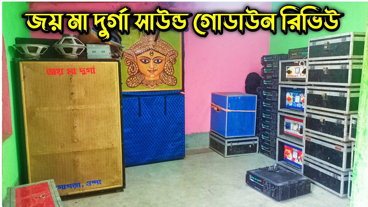Joy Maa Durga Sound এর গোডাউন গেলাম, ব্যবসার ইতিহাস শুনে নাও মালিকের মুখে দেখে নাও গোডাউনে কী কী আছে