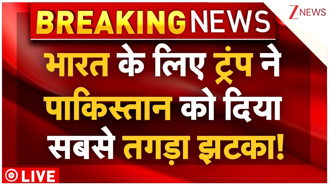 Trump Big Action On Pakistan, China Live : भारत के लिए ट्रंप ने पाकिस्तान को दिया सबसे तगड़ा झटका!