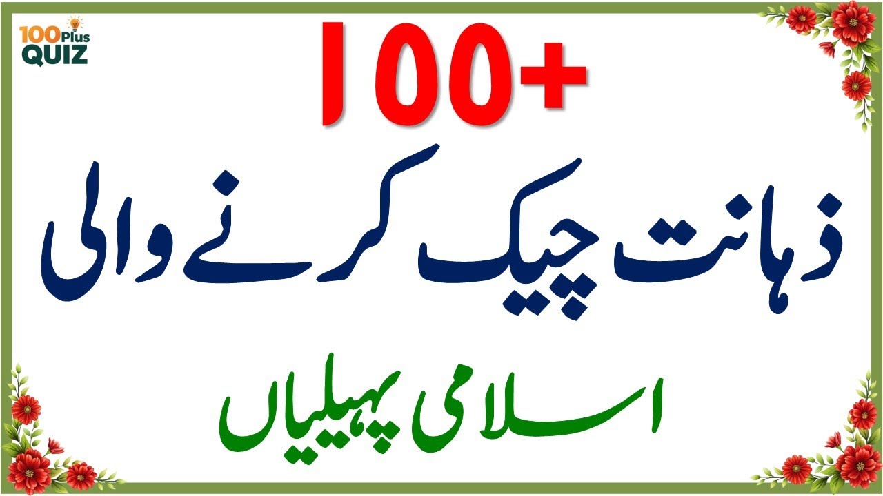 100+ Amazing General Knowledge Questions in Urdu | Paheliyan in Hindi | Test Your Brain #035