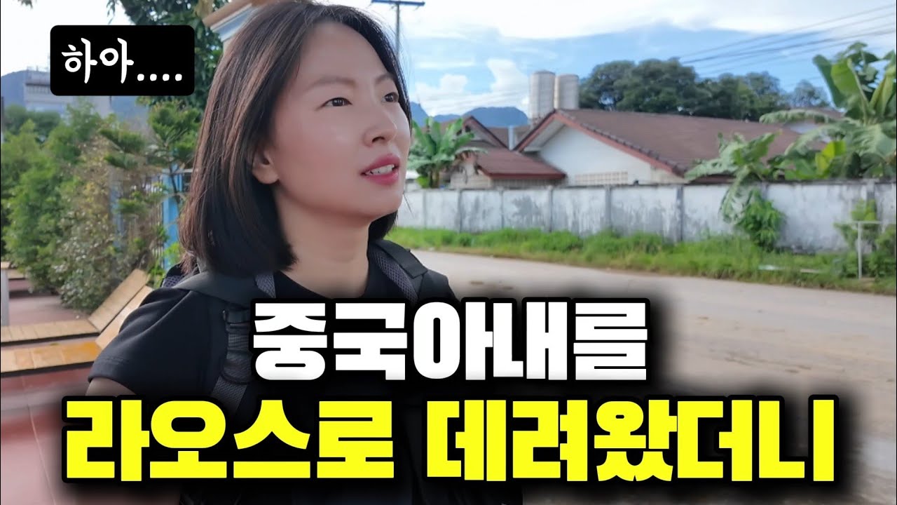 중국아내를 중국에서 육로로 라오스국경을 넘어 데려왔더니,,