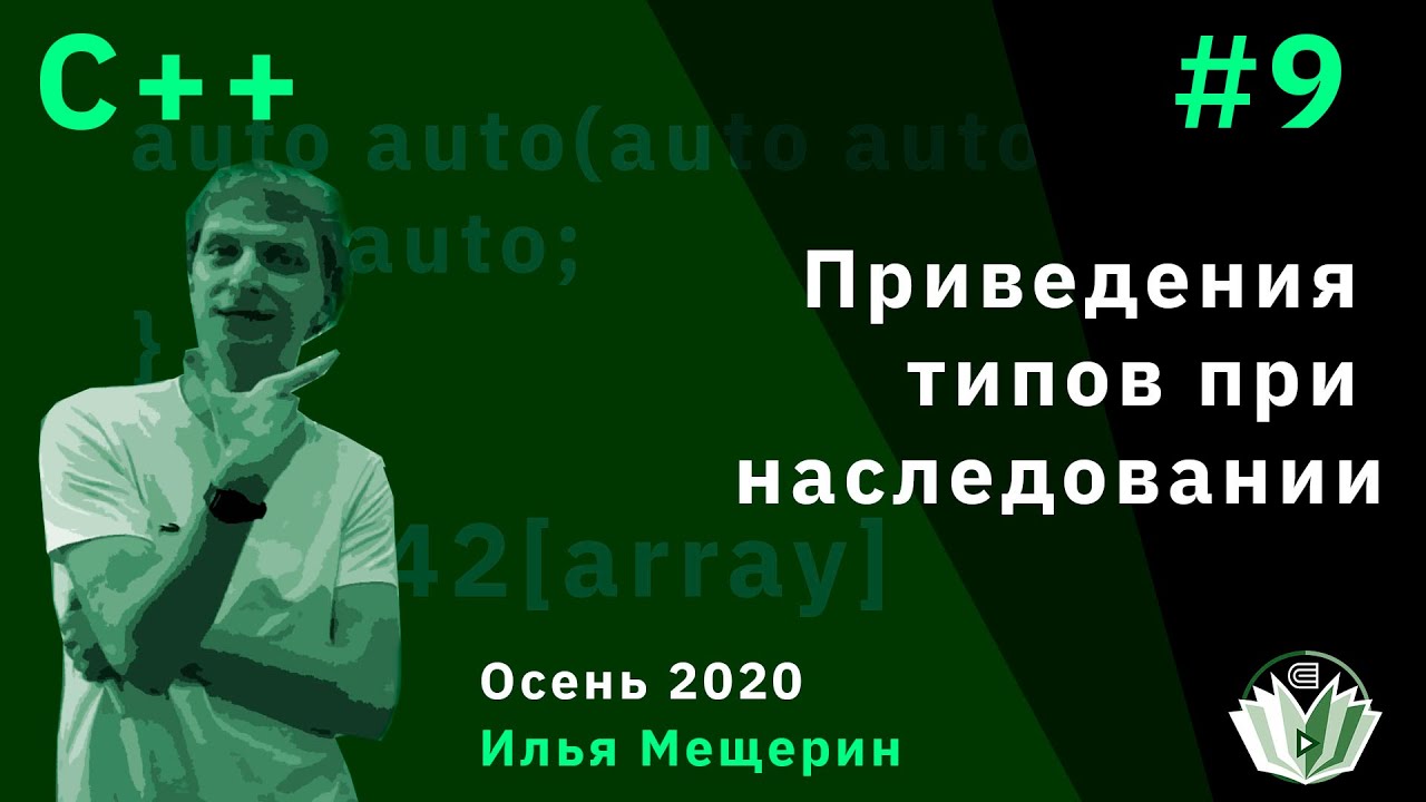 С++ 9. Приведения типов при наследовании.