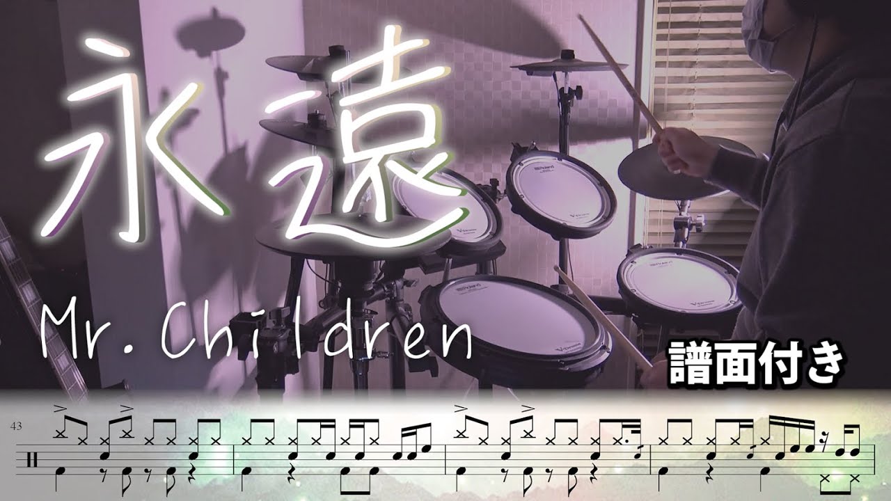 【譜面付き】Mr.Children「永遠」叩いてみた＜Drum cover＞Netflix映画『桜のような僕の恋人』主題歌Covered by かみたつ