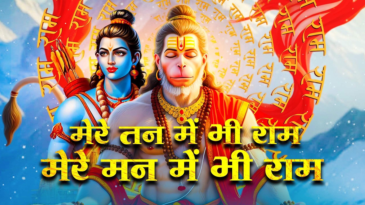मेरे तन में भी राम मेरे मन में भी राम | Ram Naam Kirtan | राम भजन | Ram Naam Jap | Ram Dhun |