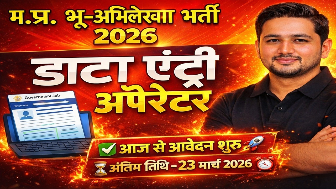 MP भू-अभिलेख भर्ती 2026 | Data Entry Operator पदों पर बंपर भर्ती | Apply Date & Eligibility