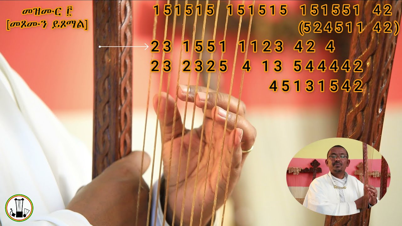የበገና ትምህርት፡ ስለቸርነትህ ቅኝት፡ ክፍል 4 - መጾሙን ይጾማል