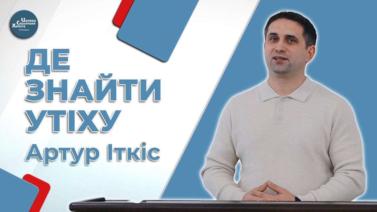 Де знайти утіху - Артур Іткіс