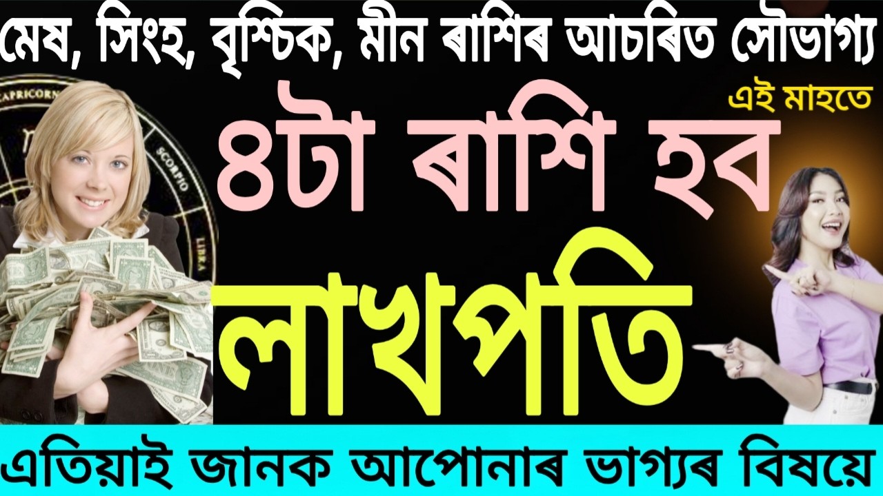 এই মাহত ৪টা ৰাশি হব পাৰে লাখপতি 💰 | মেষ, সিংহ, বৃশ্চিক, মীন ৰাশিৰ আচৰিত সৌভাগ্য | Rashifal 2026