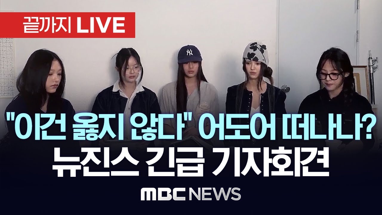 “전속계약 해지 관련 입장 밝힐 예정”..어도어 뉴진스 긴급 기자회견 - [끝까지LIVE] MBC뉴스 2024년 11월 28일