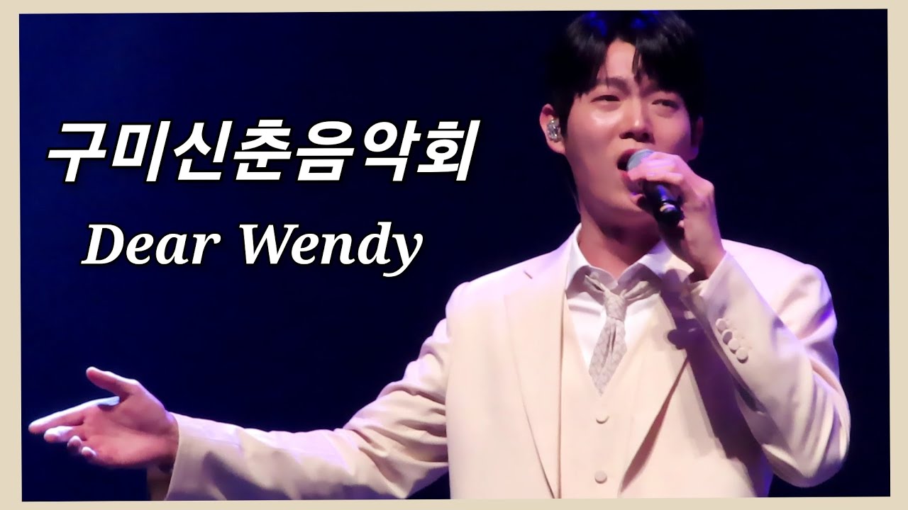 20230325 포르테 디 콰트로 (손태진 F) - Dear Wendy + 가사 실수 장난치는? 리더님(구미신춘음악회)