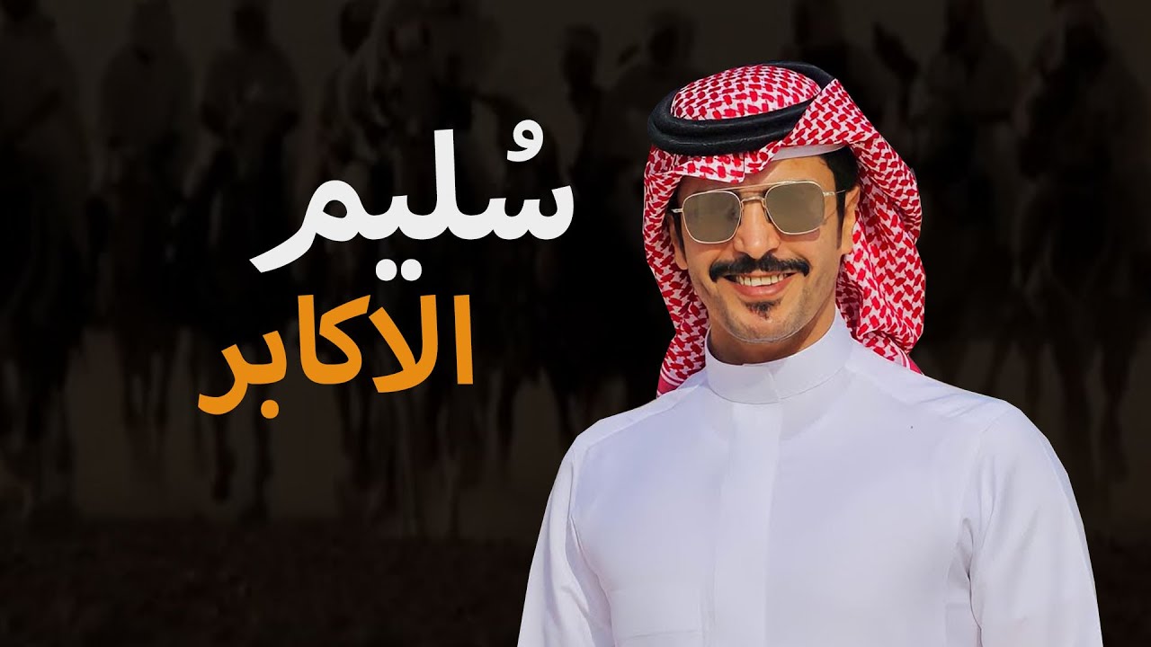 سليم الاكابر | محفل الجفونة | كلمات رشيد السلمي أداء الجفراني 2022 🔥