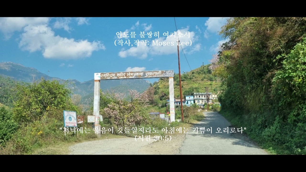 인도를 불쌍히 여기소서 (작사작곡: Moses Lee)