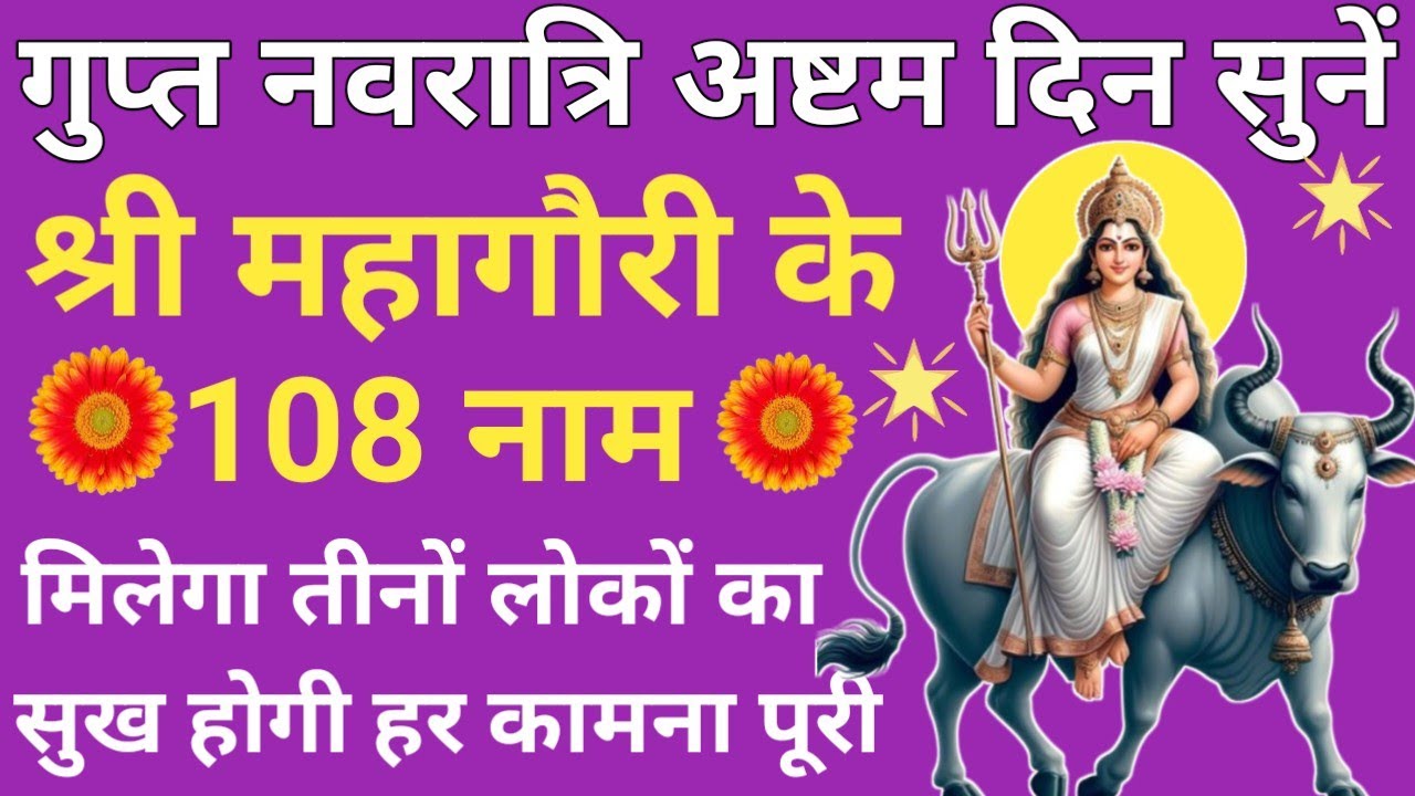 गुप्त नवरात्रि अष्टम् दिवस सुनें 🌿 mahagauri ke 108 Naam🔥 महागौरी के 108 नाम 🪔 Navratri special🌹