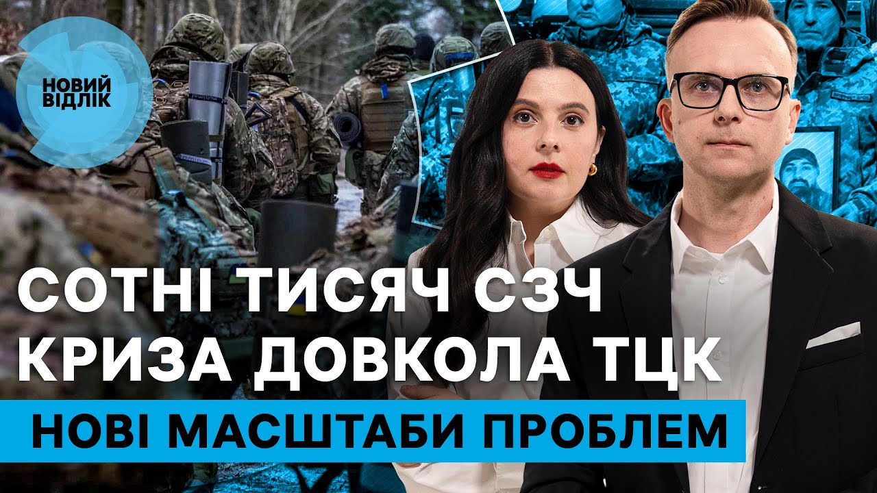 Влада (не) знайшла вихід? СЗЧ, ТЦК та мобілізація: нові оберти проблем фронту | НОВИЙ ВІДЛІК