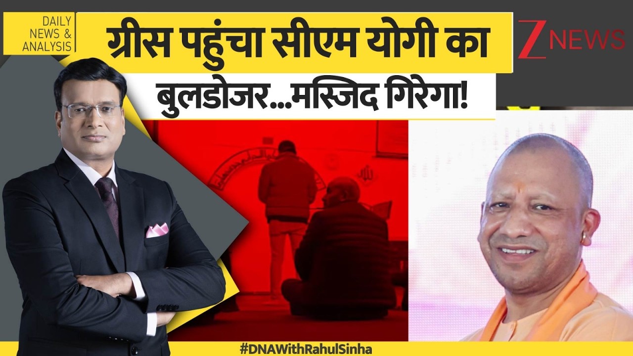 DNA: अवैध मस्जिद के खिलाफ यूरोप में 'योगी मॉडल'! Greece | CM Yogi
