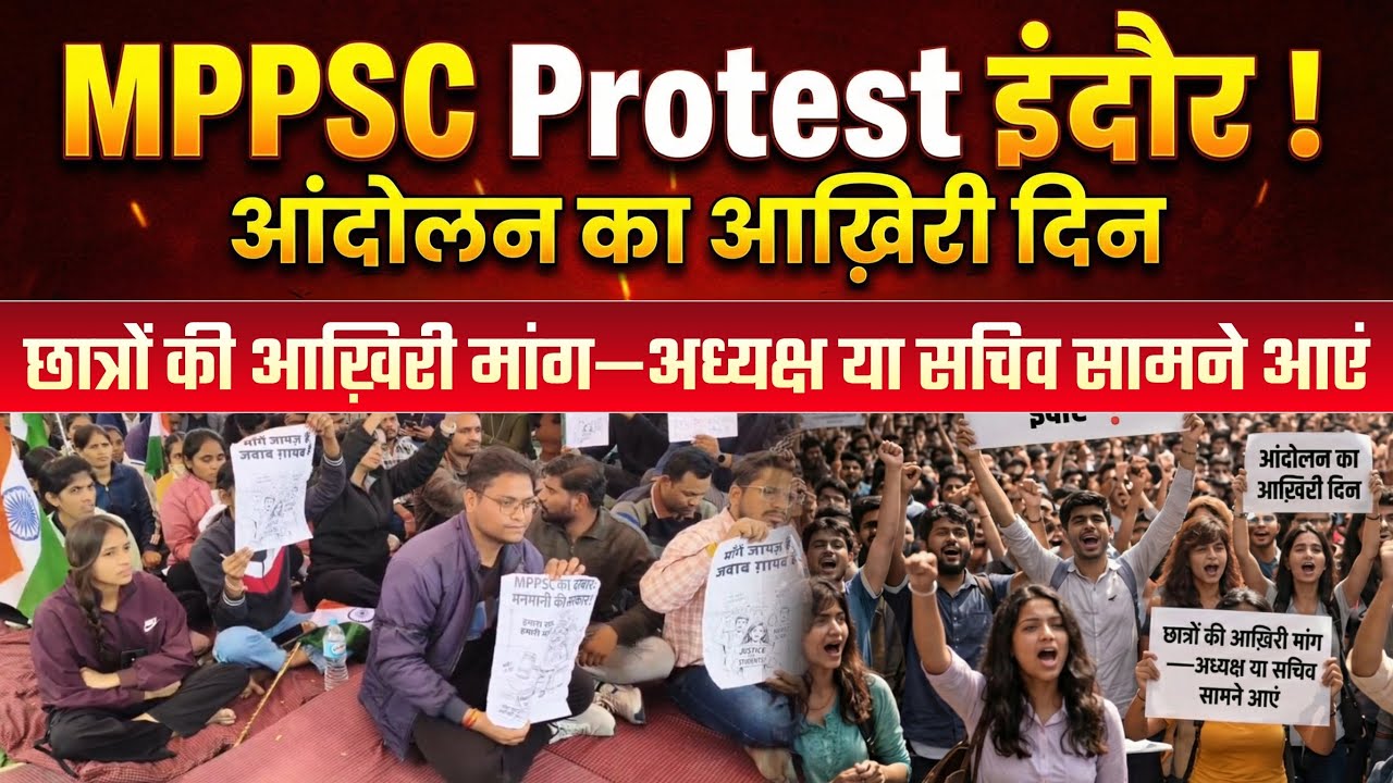  छात्रों की आख़िरी मांग—अध्यक्ष या सचिव सामने आएं |MPPSC Protest Indore 