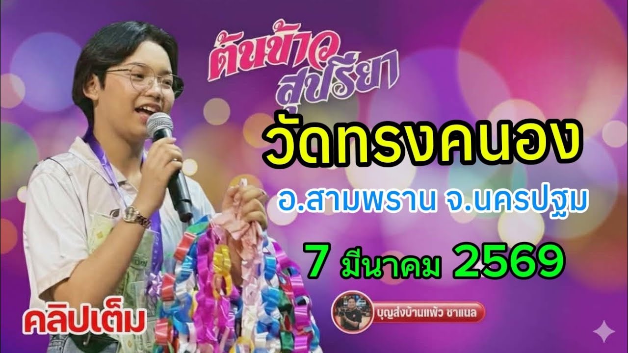 คลิปเต็ม น้องต้นข้าว งานวัดทรงคนอง อ.สามพราน จ.นครปฐม