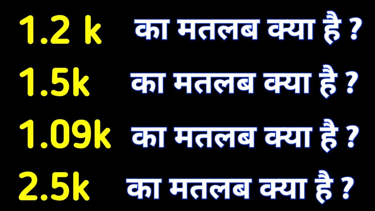 1.2k,1.5k,1.09k,2.5k कितना होता है || 1.2k,1.5k,1.09k,2.5k kitna hota hain