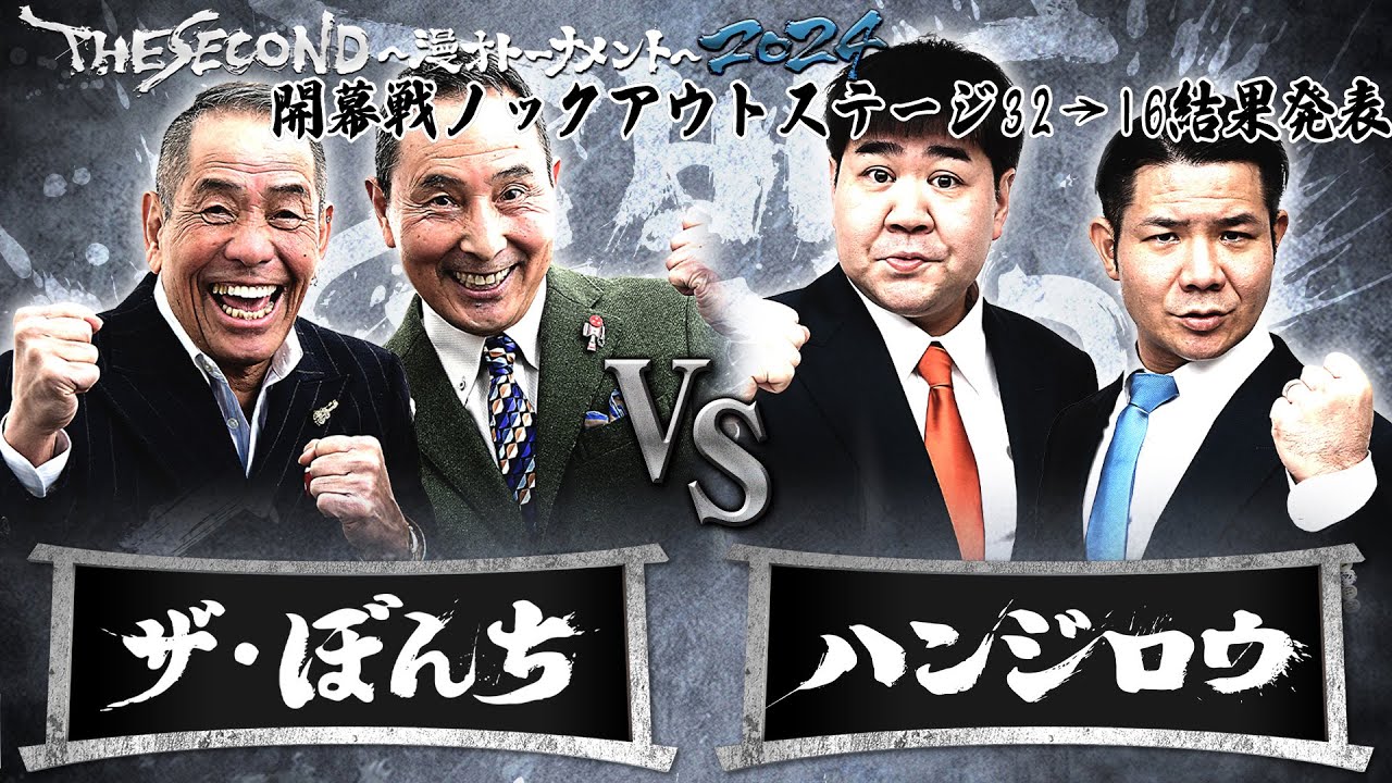【2024結果発表】Bブロック第1試合　ザ・ぼんちvsハンジロウ/ノックアウトステージ32→16