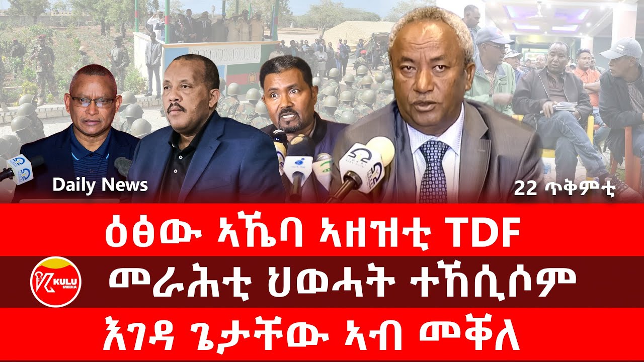 Kulu Media: መራሕቲ ህወሓት ተኸሲሶም | ዕፅው ኣኼባ ኣዘዝቲ TDF | እገዳ ጌታቸው ኣብ መቐለ  | ኩሉ ሚድያ - 22 October 2025
