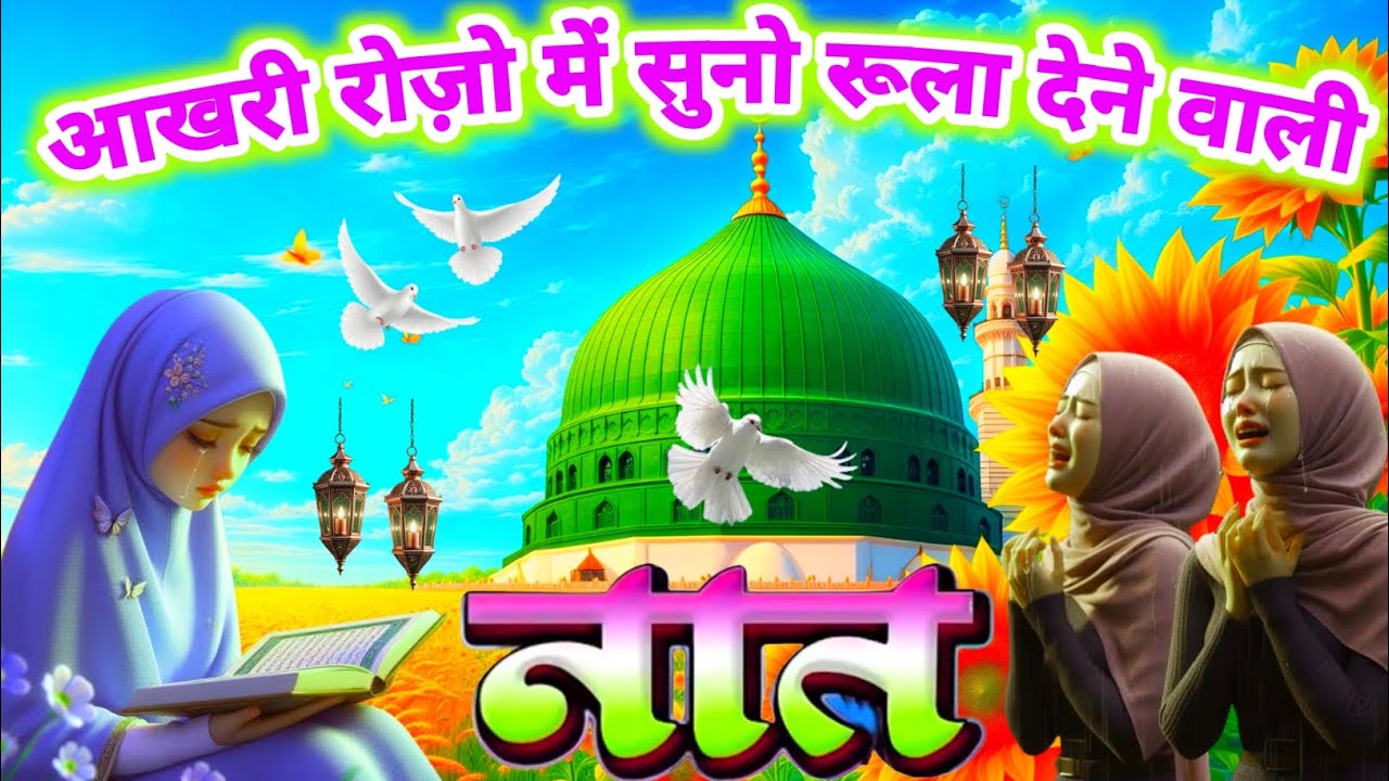 आखरी रोजों में सुनो रूला देने वाली नात 😭🤲 Heart Touching New Naat | Alvida Ramzan Naat 2026 |