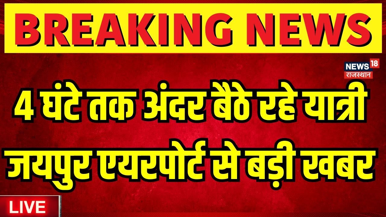 ✅Jaipur Airport Breaking News Live : 4 घंटे तक अंदर बैठे यात्रीजयपुर एयरपोर्ट से बड़ी खबर.|Rajasthan