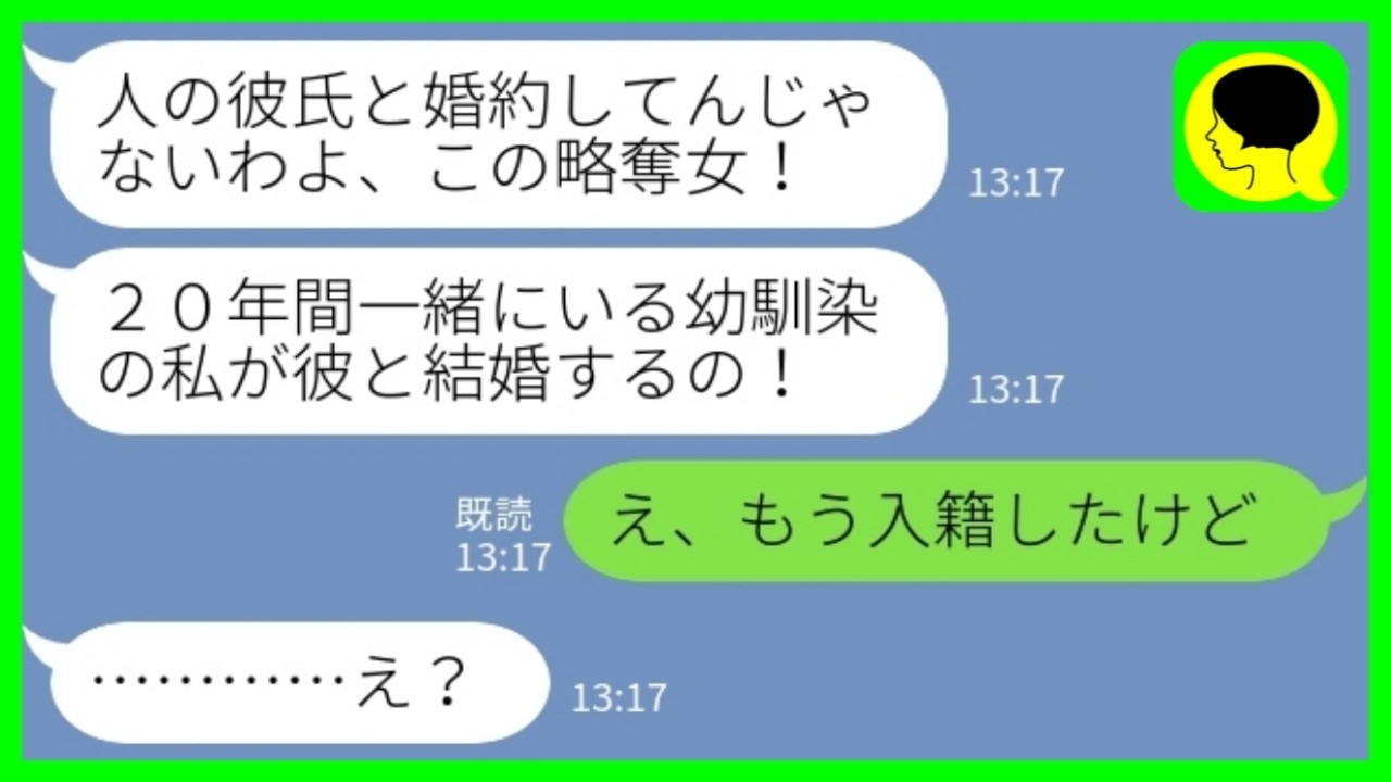 【LINE】私が婚約すると幼馴染から突然のブチギレ連絡「人の彼氏と婚約してんじゃないわよ！」私「え、もう入籍したけど&hellip;」&rarr;20年片思い女の末路がwww
