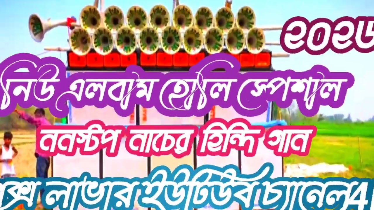 নিউ অ্যালবাম হলিড স্পেশাল ননস্টপ নাচের হিন্দি গান 🥰🥰🥰🔉🔉💪🔉🔉🔉😈😈🥰 বক্স লাভার ইউটিউব চ্যানেল 4k😈🔉💪🥰😈